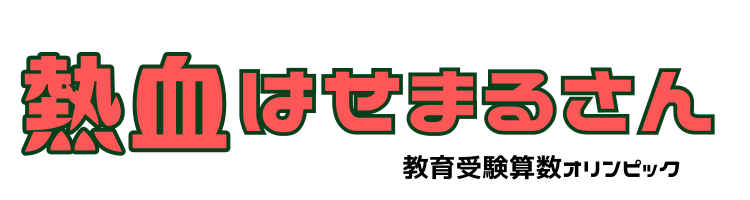 熱血はせまるさん